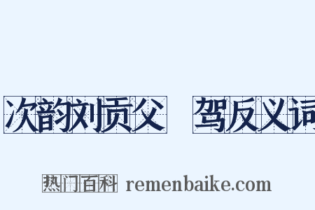 次韵刘贡父従驾反义词是什么意思的图片